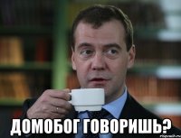  Домобог говоришь?
