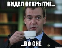 Видел открытие... ...во сне