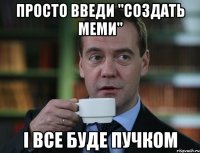 просто введи "создать меми" і все буде пучком