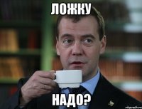 Ложку Надо?