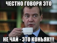 Честно говоря это не чай - это коньяк!!!