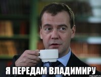  я передам Владимиру