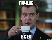 Лучше всех