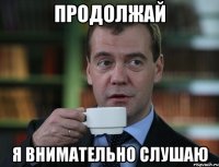 продолжай я внимательно слушаю