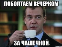Поболтаем вечерком За чашечкой