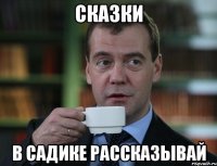 сказки в садике рассказывай
