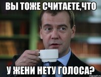 Вы тоже считаете,что у Жени нету голоса?