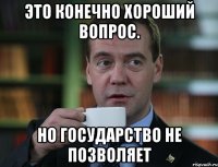 Это конечно хороший вопрос. Но государство не позволяет