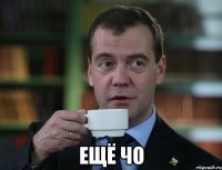  ещё чо