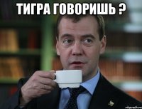Тигра говоришь ? 