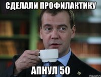 Сделали профилактику Апнул 50