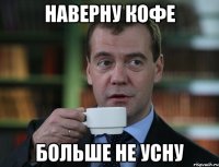 Наверну кофе больше не усну