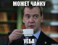 Может чайку УЕБА