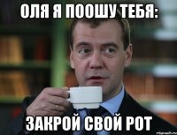 оля я поошу тебя: закрой свой рот