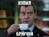 купил брючки