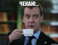 Чекаю... 