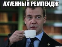 Ахуенный ремпейдж 