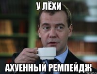 У лёхи Ахуенный ремпейдж