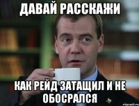 Давай расскажи Как рейд затащил и не обосрался