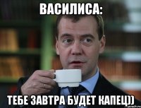 Василиса: Тебе завтра будет капец))