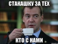 Стакашку за тех Кто с нами