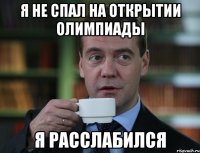 Я НЕ СПАЛ НА ОТКРЫТИИ ОЛИМПИАДЫ Я РАССЛАБИЛСЯ