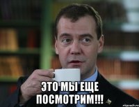  Это мы еще посмотрим!!!