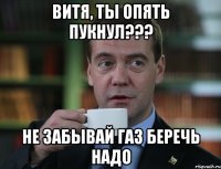 Витя, ты ОПЯТЬ пукнул??? не забывай газ беречь надо