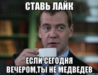 Ставь лайк если сегодня вечером,ты не Медведев