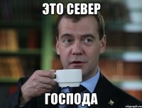 Это север господа