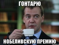 Гонтарю нобеливскую премию