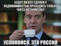 Будут ли все сделки с недвижимостью проходить только через нотариусов? успокойся, это россия