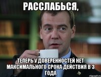 расслабься, теперь у доверенностей нет максимального срока действия в 3 года