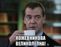  Кожевникова великолепна!