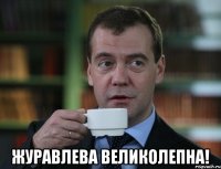  Журавлева великолепна!