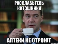 расслабьтесь КИТэшники аптеки не отроют