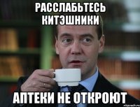 расслабьтесь КИТэшники аптеки не откроют