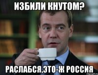 избили кнутом? раслабся,это-ж Россия