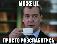Може це Просто розслабитись