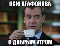 Ксю Агафонова С Добрым Утром