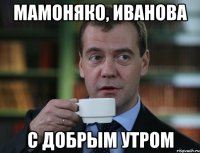Мамоняко, Иванова С Добрым Утром