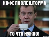 кофе после шторма то что нужно!