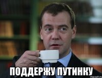  Поддержу Путинку
