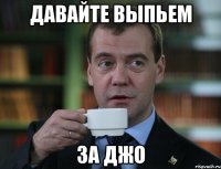 давайте выпьем за Джо