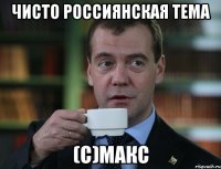 Чисто Россиянская тема (с)Макс