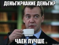 ДЕНЬГИ?КАКИЕ ДЕНЬГИ? ЧАЕК ЛУЧШЕ