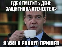 Где отметить День Защитника Отечества? Я уже в Pranzo пришел