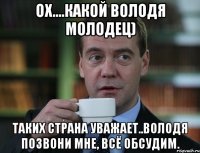 ох....какой Володя молодец) таких страна уважает..володя позвони мне, всё обсудим.