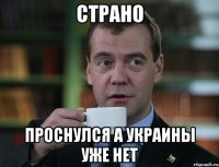 СТРАНО ПРОСНУЛСЯ А УКРАИНЫ УЖЕ НЕТ