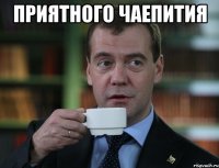 приятного чаепития 